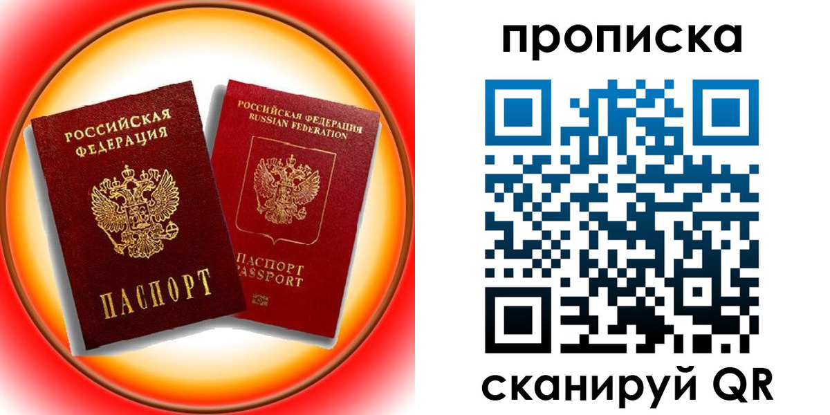 прописка в Железногорске